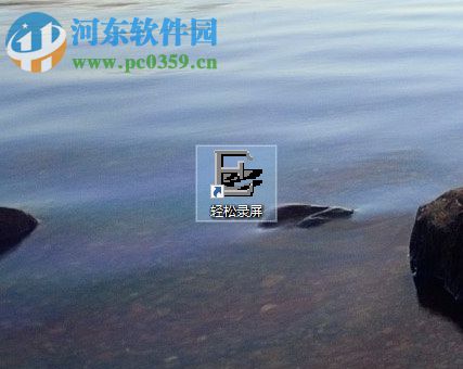 使用轻松录屏录制电脑屏幕的操作方法