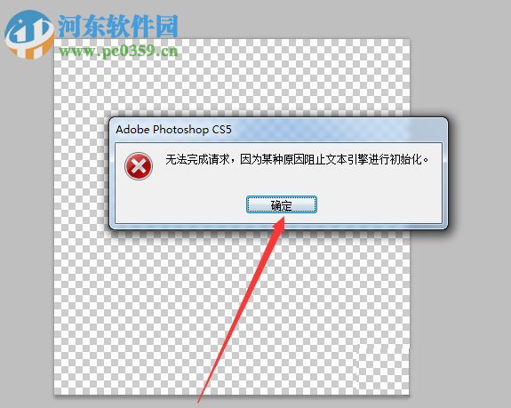修复ps提示“因为某种原因阻止文本引擎进行初始化”的方法
