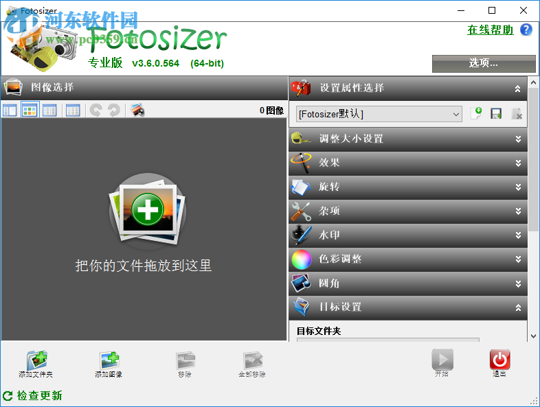 Fotosizer批量调整图片尺寸大小的方法