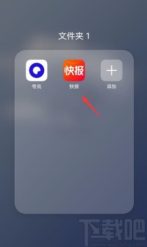 快报app清理缓存的方法