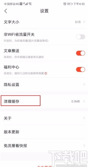 快报app清理缓存的方法