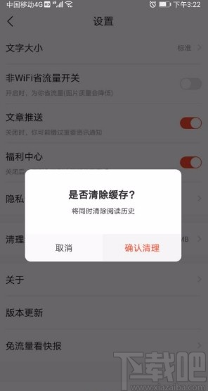 快报app清理缓存的方法