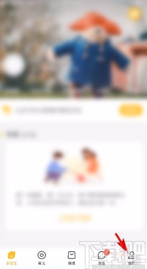 亲宝宝app设置振动提醒的方法