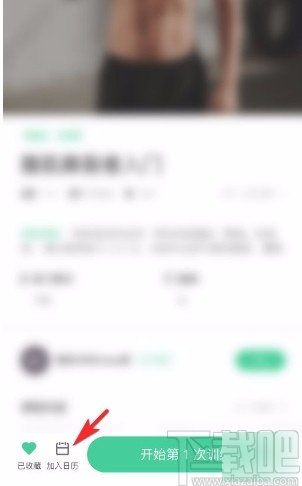 Keepapp将课程加入训练日历的方法