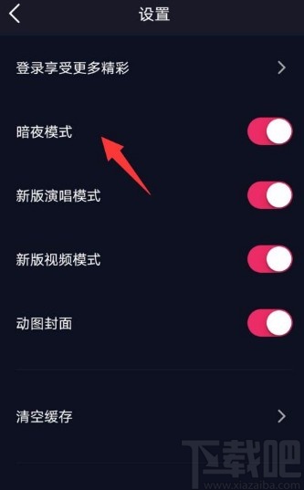 爱唱app开启夜间模式的方法
