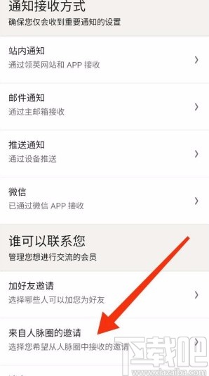 领英app允许接收人脉圈发送的活动邀请的方法