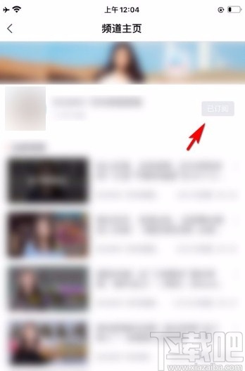 油果app取消订阅频道的方法