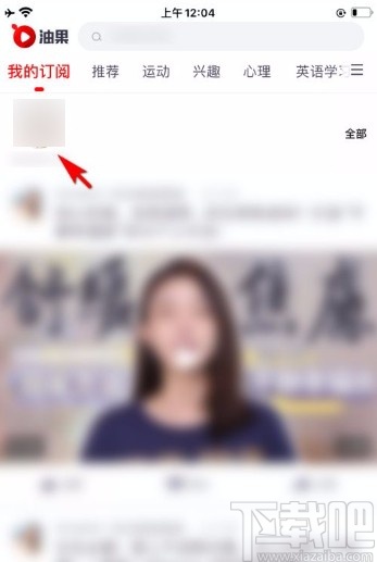 油果app取消订阅频道的方法