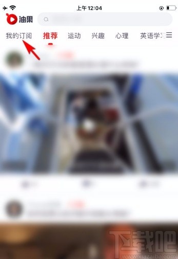 油果app取消订阅频道的方法