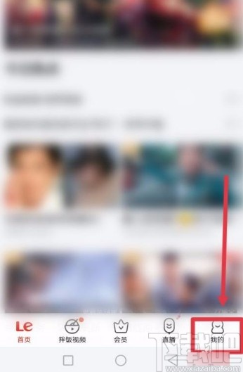 乐视视频app清除图片缓存的方法