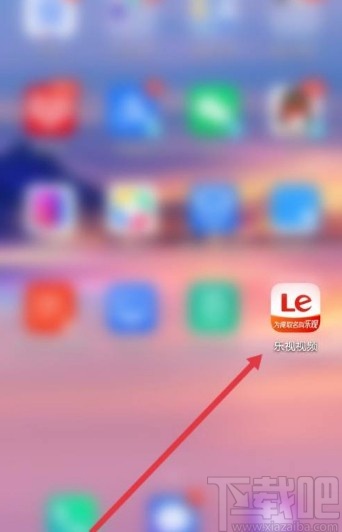 乐视视频app清除图片缓存的方法