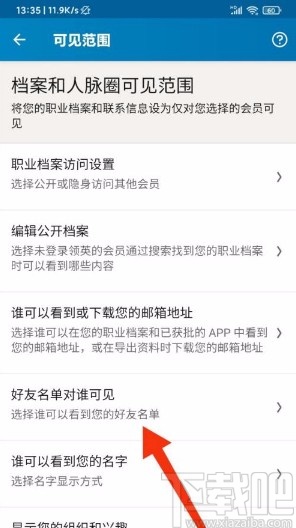 领英app不让他人查看好友名单的方法