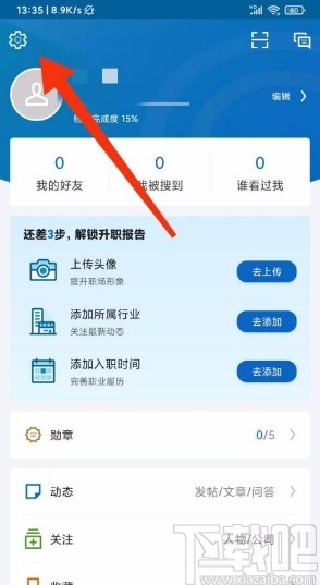 领英app不让他人查看好友名单的方法