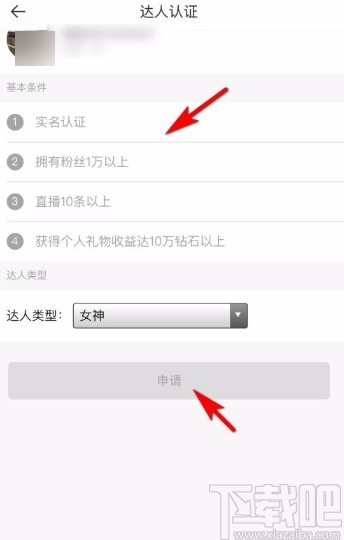 一直播app申请达人认证的方法
