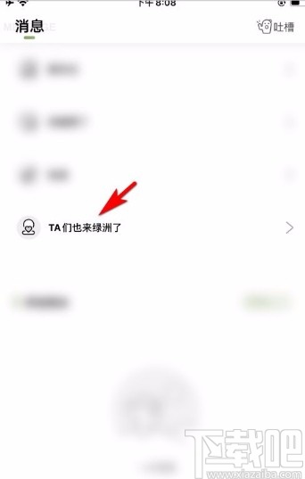 绿洲app设置消息免打扰的方法