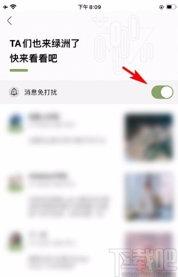 绿洲app设置消息免打扰的方法