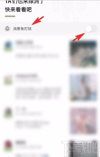 绿洲app设置消息免打扰的方法
