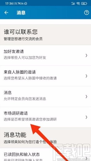 领英app关闭接收调研邀请的方法