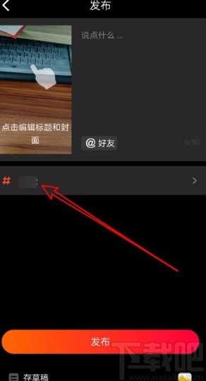 火山小视频app在发布视频时添加话题圈的方法