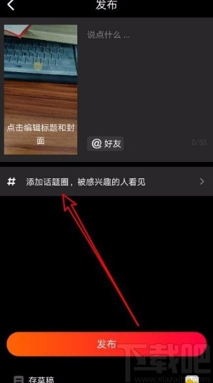 火山小视频app在发布视频时添加话题圈的方法