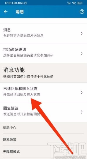 领英app开启回执和输入状态功能的方法