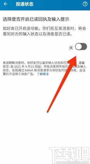 领英app开启回执和输入状态功能的方法