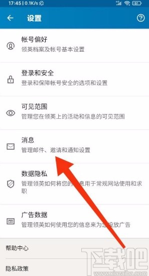 领英app开启回执和输入状态功能的方法
