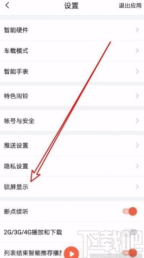 喜马拉雅app修改锁屏方式的方法