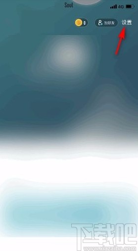 Soulapp关闭个性化服务的方法