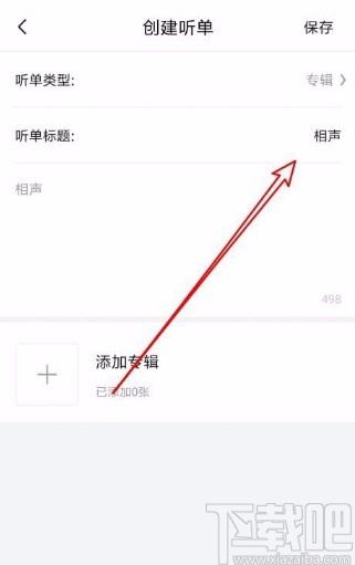 喜马拉雅app新建听单的方法