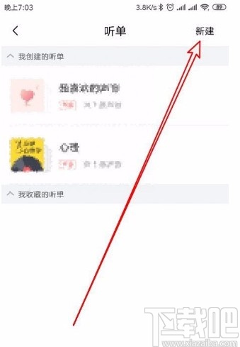 喜马拉雅app新建听单的方法