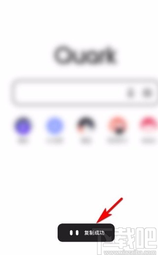 夸克app复制APP链接的方法