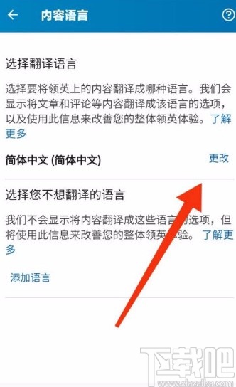 领英app修改内容语言的方法