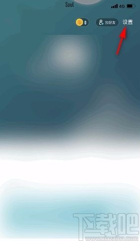 Soulapp开启位置信息权限的方法