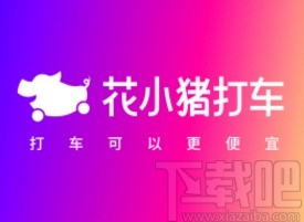 花小猪打车app删除打车记录的方法