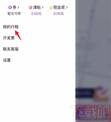 花小猪打车app删除打车记录的方法