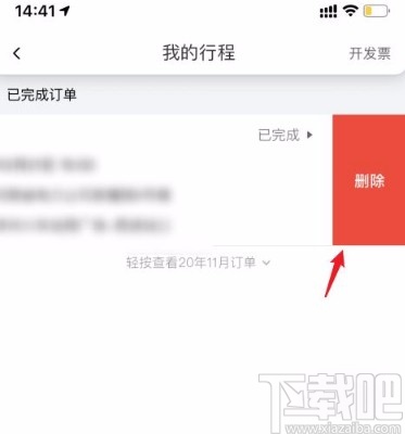 花小猪打车app删除打车记录的方法