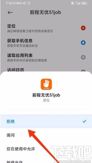 前程无忧app禁止访问定位权限的方法