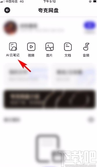夸克app将网盘云笔记添加至首页导航的方法