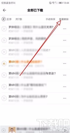 得到app批量删除下载音频的方法