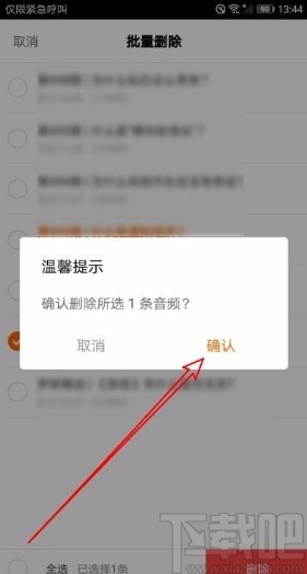 得到app批量删除下载音频的方法