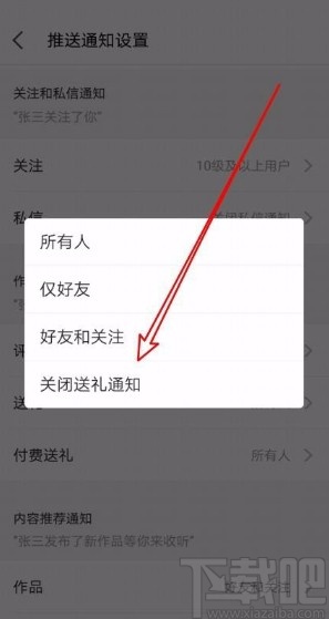 全民K歌app关闭付费送礼通知的方法