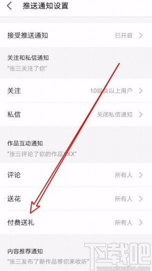 全民K歌app关闭付费送礼通知的方法