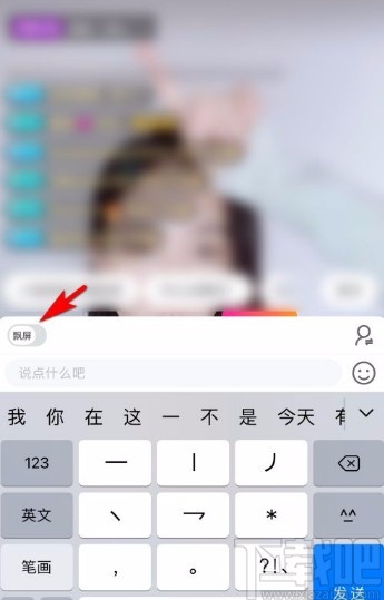 花椒直播app在直播间发送飘屏消息的方法