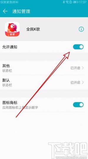 全民K歌app允许接受推送通知的方法