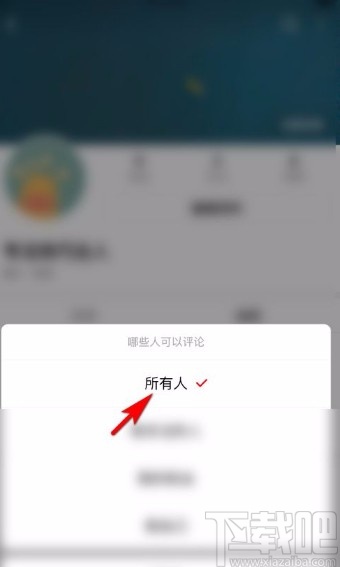 西瓜视频app允许别人评论动态的方法