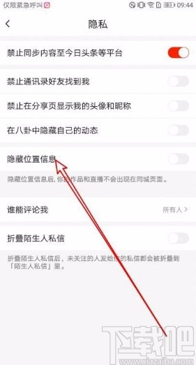 火山小视频app隐藏位置信息的方法