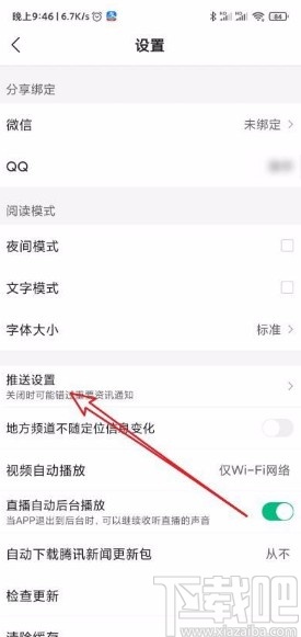 腾讯新闻app禁止接收话题推送的方法