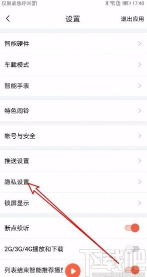 喜马拉雅app禁止评论我的声音的方法