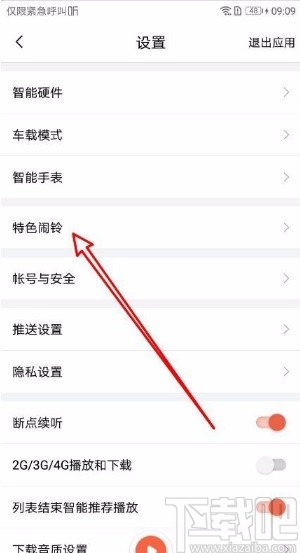 喜马拉雅app修改特色闹铃铃声的方法